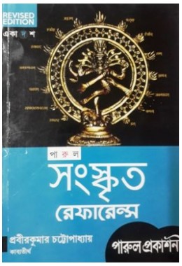 Ucchamadhyamik Sanskrit Reference Class 11