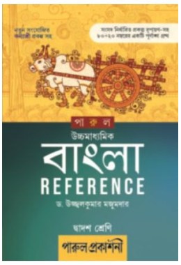 Uchhamadhyamik Bangla Reference Class 12