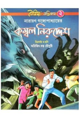 Tenidar Abhijan 2- Kambol Niruddesh