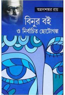 Binur Boi O Nirbachito Choto Golpo