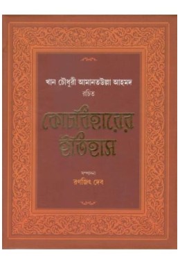 Cooch Beharer Itihash