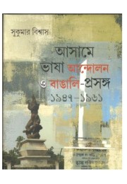 Assame Bhasha Andalan O Bangali Prosanga 1947-1961