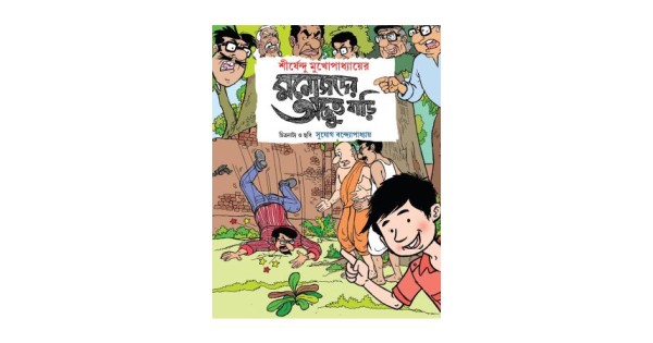 Manojder Adbhut Bari (Comics) By Sujog Bandhopadhyay | Manojder Adbhut Bari (Comics) | Buy Manojder Adbhut Bari (Comics) Manojder Adbhut Bari (Comics) By Sujog Bandhopadhyay | Manojder Adbhut Bari (Comics) | Buy Manojder Adbhut Bari (Comics)