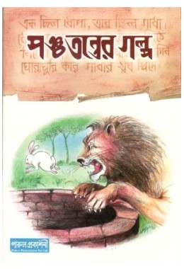 Panchatantrer Golpo