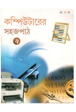 Computer-Er Sahaj Path - Level 4