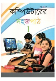 Computer-Er Sahaj Path - Level 1