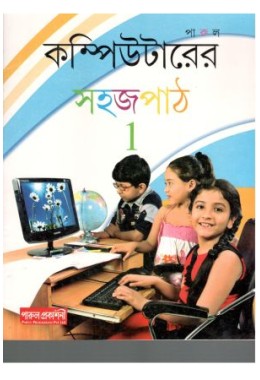 Computer-Er Sahaj Path - Level 1