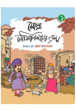 MOLLA NASIRUDDINER GALPO PART 01