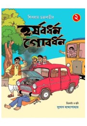 HARSHABARDHAN GOBARDHAN PART 02