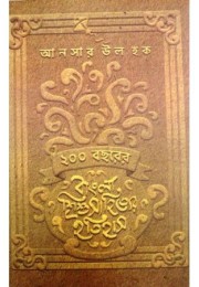 Bangla Sishu Sahityer Itihas