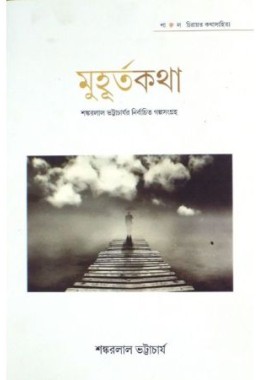 Muhurta Katha (Shankarlal Bhattachariya)