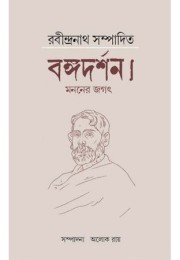 RABINDRANATH SAMPADITA BANGADARSHAN