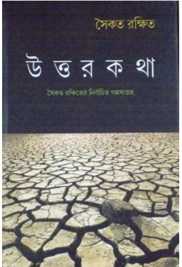 Saikat Rakhiter Nirbachito Galpa Samagra