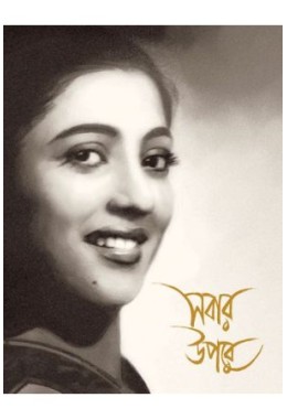 SABAR UPORE SUCHITRA SEN