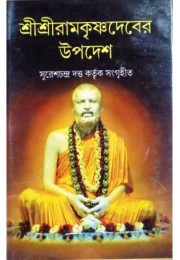 Sri Sri Ramkrishna Deber Upadesh Sri Sri Ramkrishna Deber Upadesh