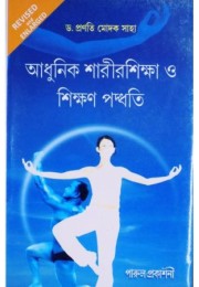Adhunik Sarirsikha O Sikhan Padhati