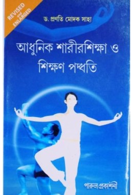 Adhunik Sarirsikha O Sikhan Padhati