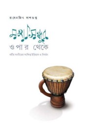 MAHASINDHUR OPAAR THEKE