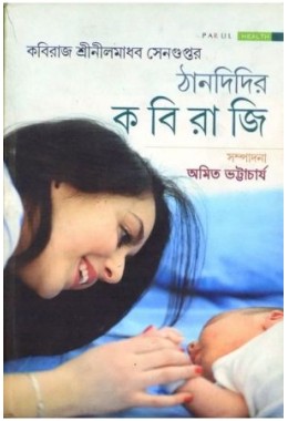 Thandidir Kabiraji Athaba Saral Grihachikitsya