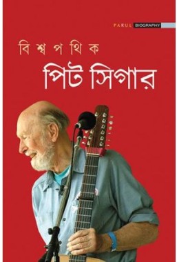 VISWAPATHIK PETE SEEGER