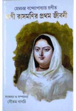 Rani Rashmonir Pratham Jibani