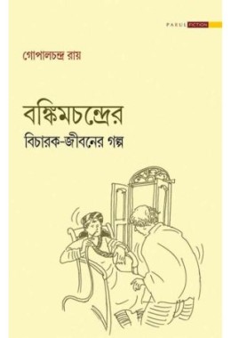 BANKIMCHANDRER BICHARAK JIBANER GALPO