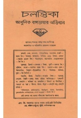 Chalantika Adhunik Banga Bhasar Abhidhan