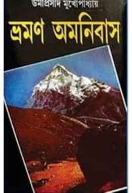 Umaprasad Mukhopadhyay Bhraman Omnibus Set (5 vol)