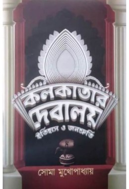 Kolkatar Debalay Itihas O Janoshruti
