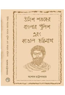 Unish Shataker Banglar Police Ebong Kangal Harinath