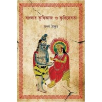 Banglar Krishikaaj O Krishidebota