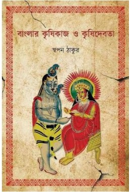 Banglar Krishikaaj O Krishidebota