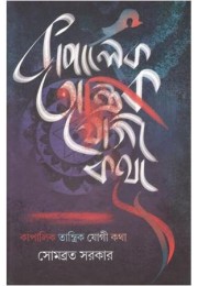 Kapalik Tantrik Yogi Katha