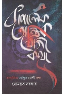 Kapalik Tantrik Yogi Katha