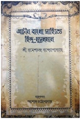 Prachin Bangla Sahitrye Hindu-Muslim