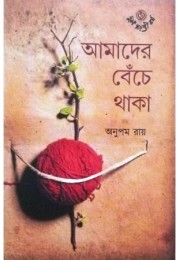 Amader Benche Thaka Amader Benche Thaka