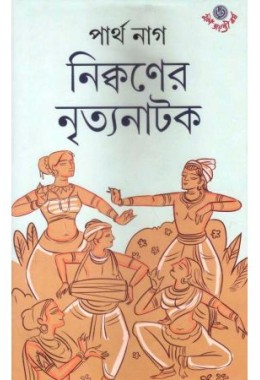 Nicwoner Nrityanatak