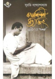 Kathashilpi Satyajit : Prativa O Parampara Kathashilpi Satyajit : Prativa O Parampara