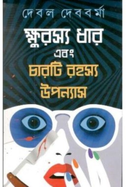 Kshurasya Dhar Ebong Charti Rahashya Upanyas