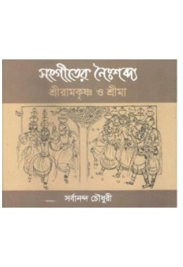 Sangiter Naihshabdya : Sriramkrishna O Srima