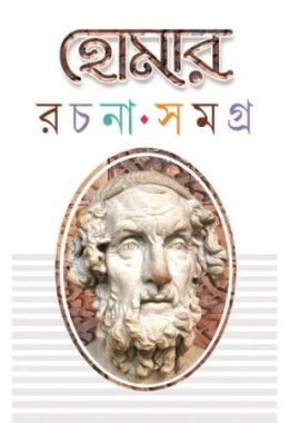 Homar Rachana Samagra