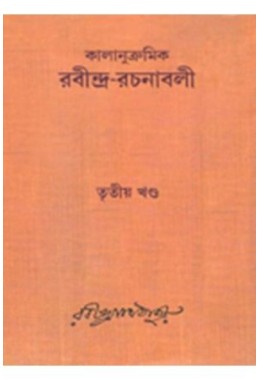 Kalanukramik Rabindra Rachanavali Vol. 3