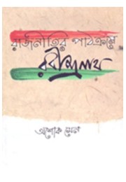 Rajnitir Pathakrame Rabindranath Rajnitir Pathakrame Rabindranath