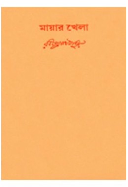 Swarabitan Vol.48 : Mayar Khela