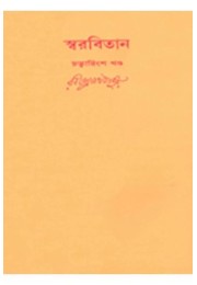 Swarabitan Vol.40 : Gitimalya Swarabitan Vol.40 : Gitimalya