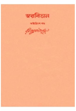 Swarabitan Vol.38  : Gitanjali