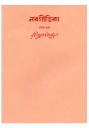 Swarabitan Vol.14 : Nabageetika 1