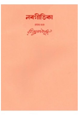 Swarabitan Vol.14 : Nabageetika 1