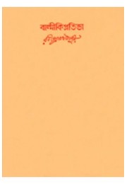 Swarabitan Vol.49 : Balmiki Pratibha Swarabitan Vol.49 : Balmiki Pratibha