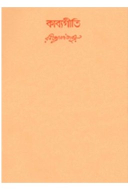 Swarabitan Vol.33 : Kabyageeti